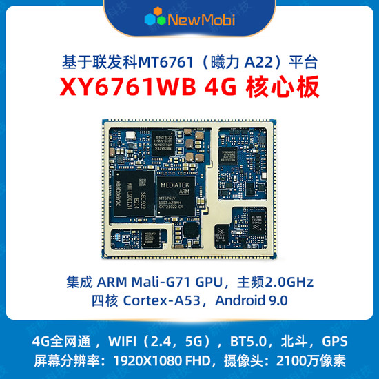 XY6761WB 4G核心板,開啟新一代物聯(lián)網(wǎng)應用的無限可能 XY6761WB 4G核心板,開啟新一代物聯(lián)網(wǎng)應用的無限可能